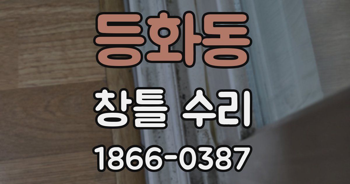 등화동 창틀 수리