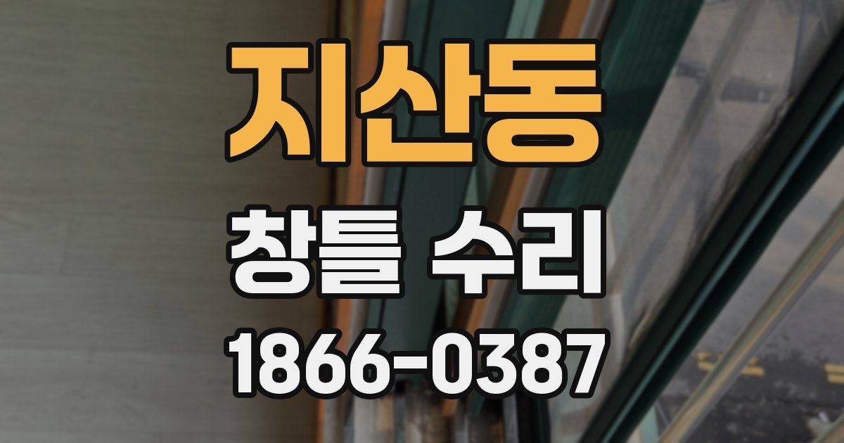 지산동 창틀 수리