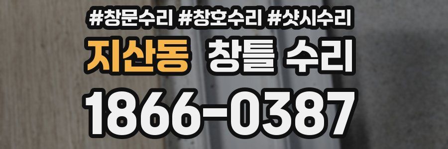 지산동 창틀 수리