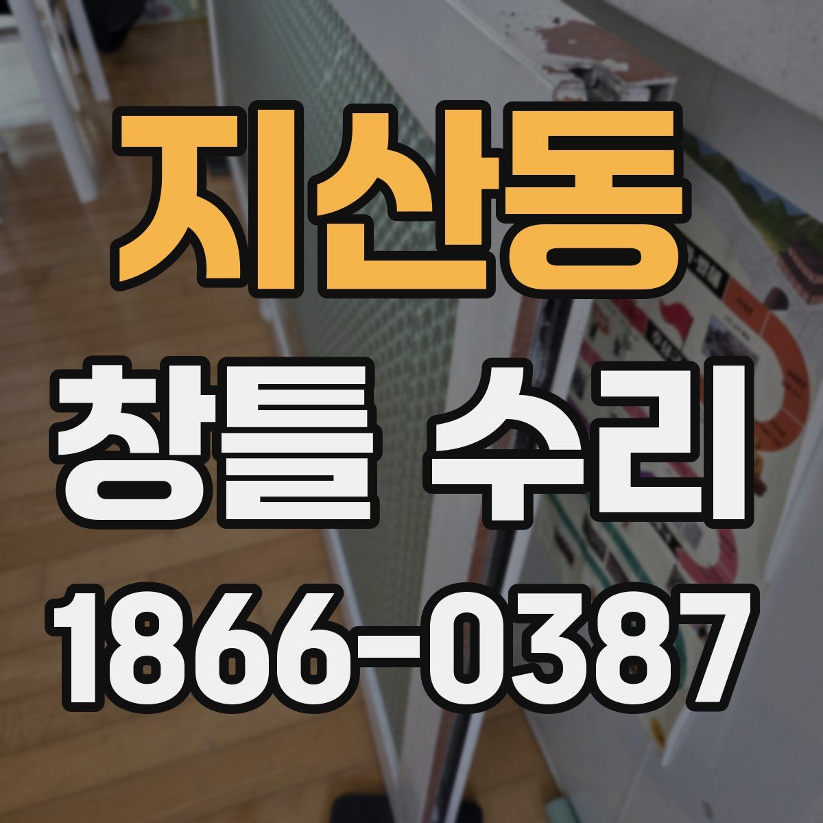 지산동 창틀 수리