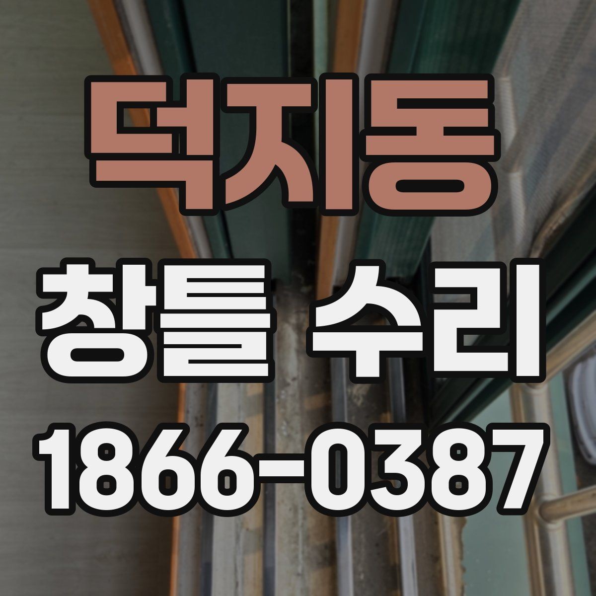 덕지동 창틀 수리 진행 시 공사 시간은 얼마나 걸릴까