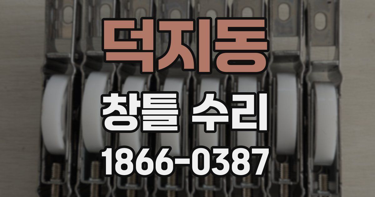 덕지동 창틀 수리