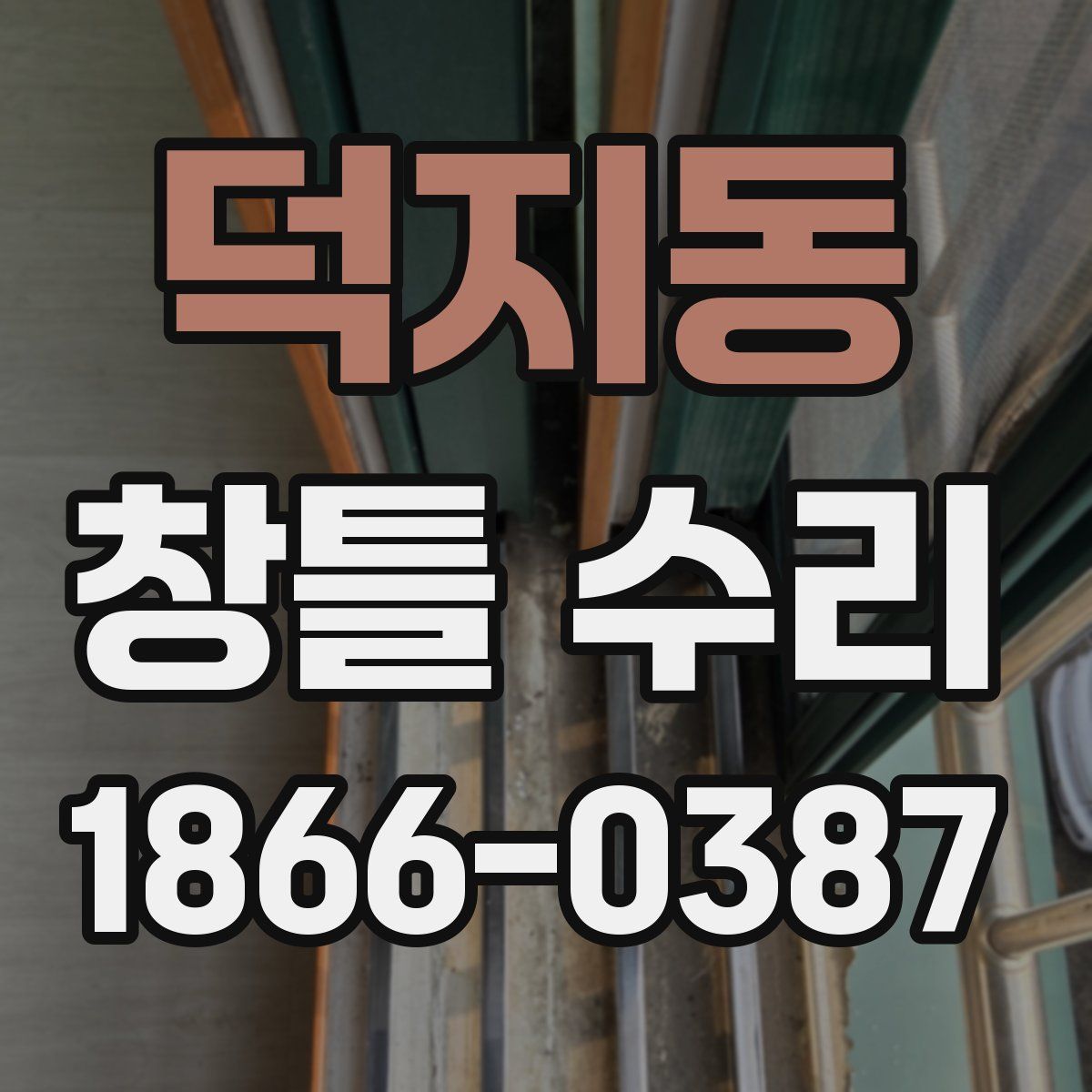 덕지동 창틀 수리