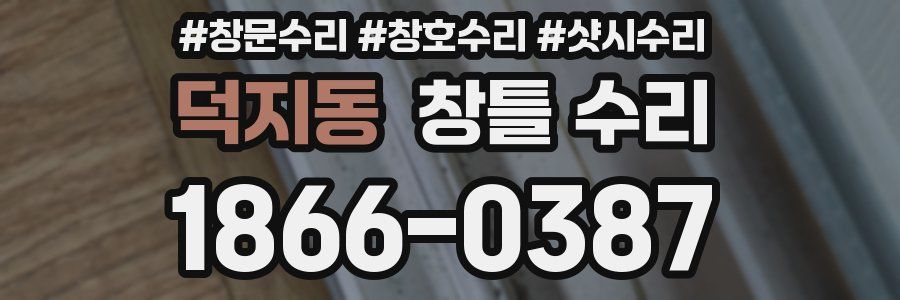 덕지동 창틀 수리