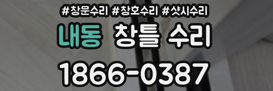 내동 창틀 수리