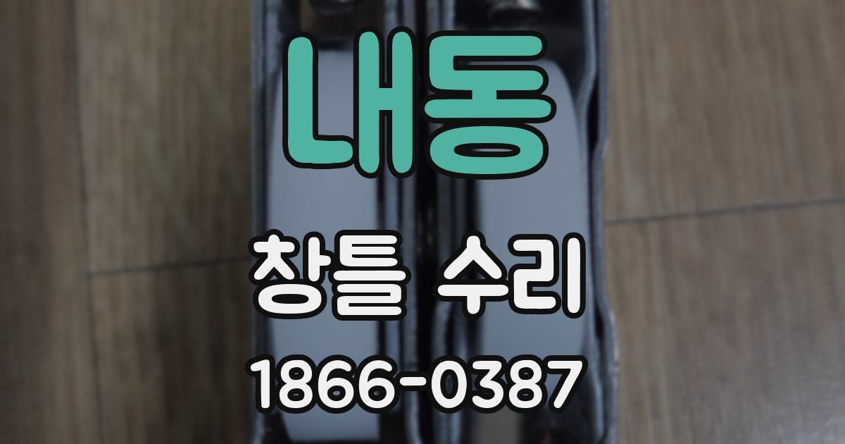 내동 창틀 수리