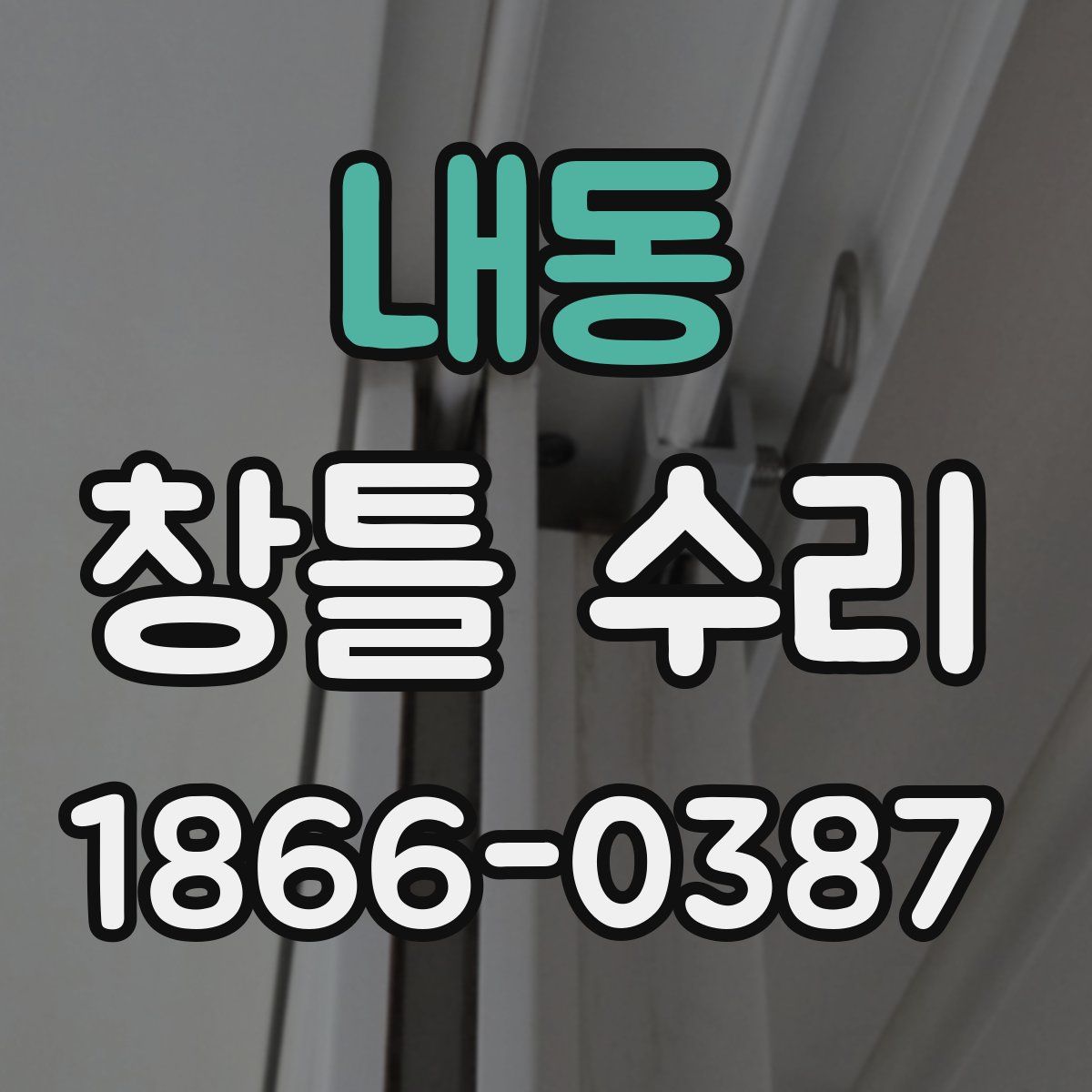 내동 창틀 수리