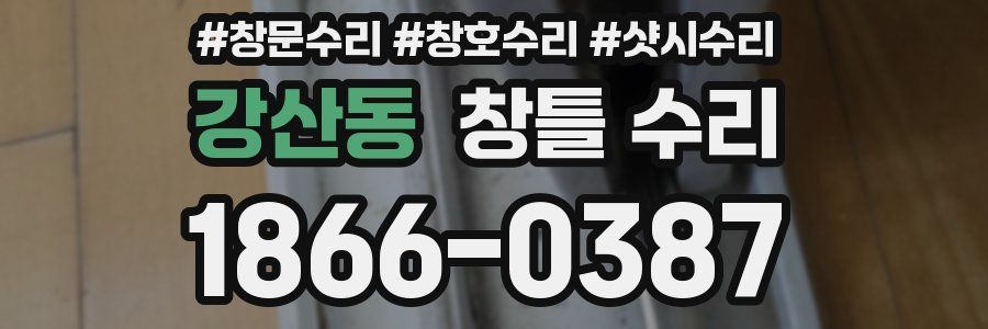 강산동 창틀 수리