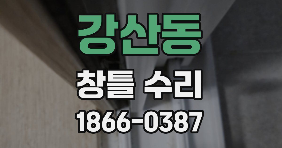강산동 창틀 수리