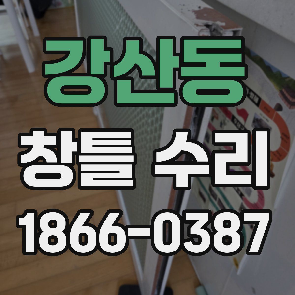 강산동 창틀 수리