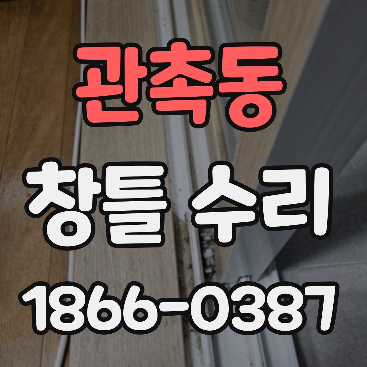 관촉동 창틀 수리