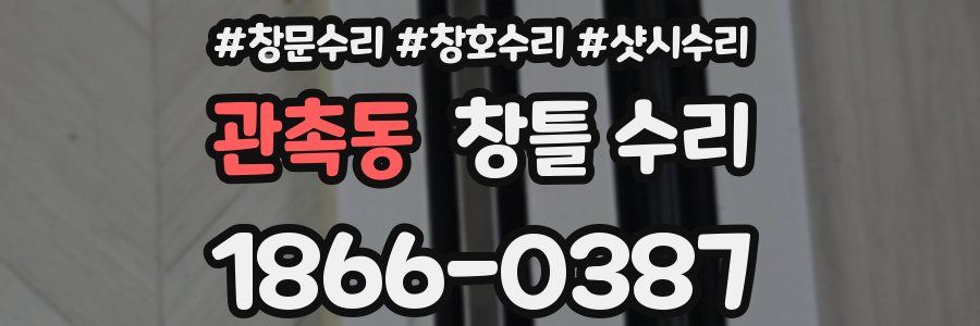 관촉동 창틀 수리