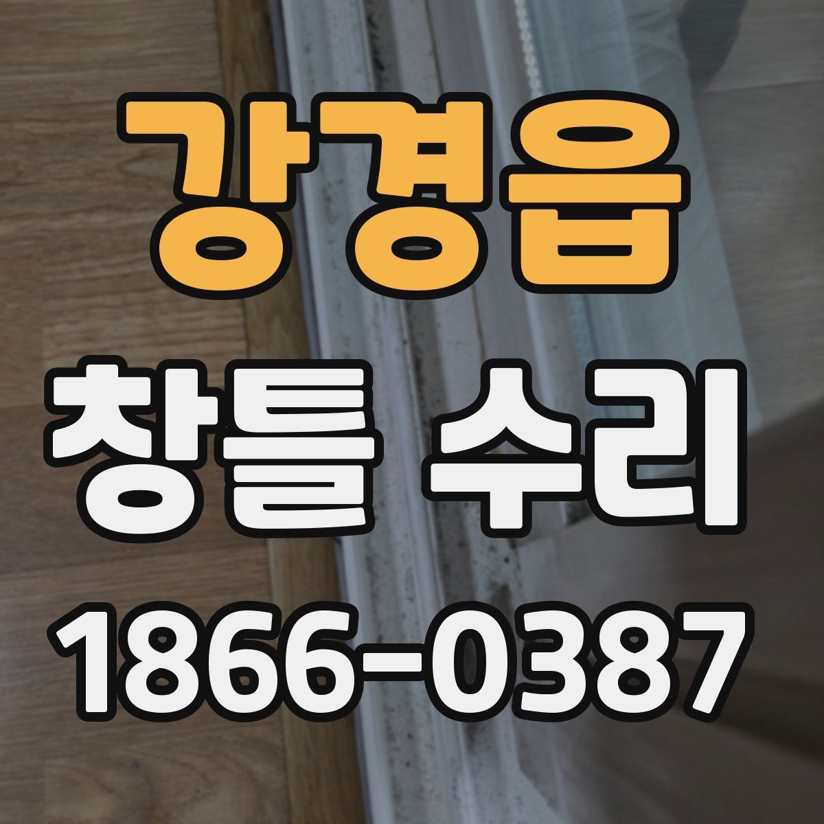 강경읍 창틀 수리