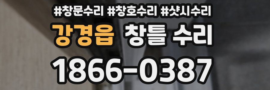 강경읍 창틀 수리