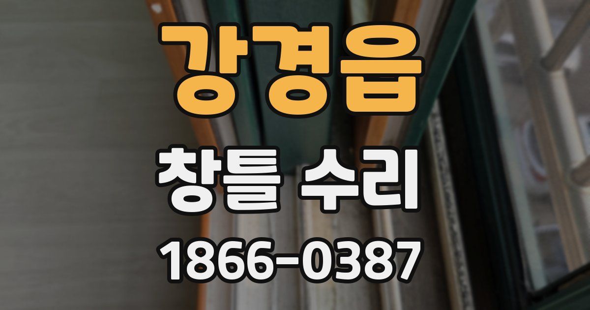 강경읍 창틀 수리