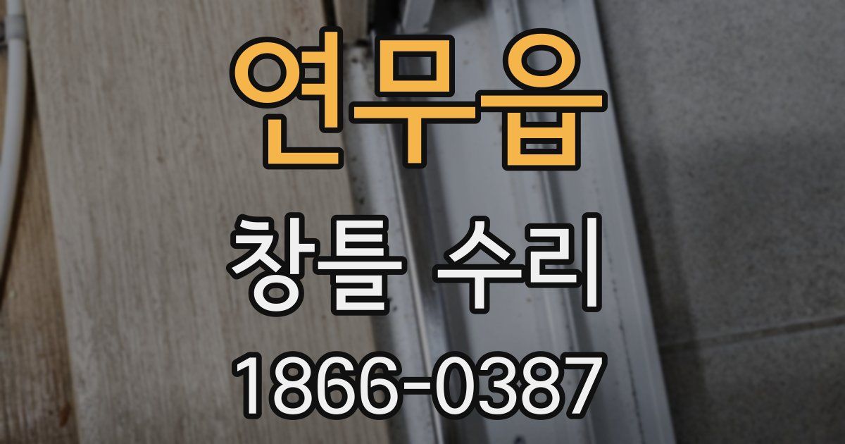 연무읍 창틀 수리