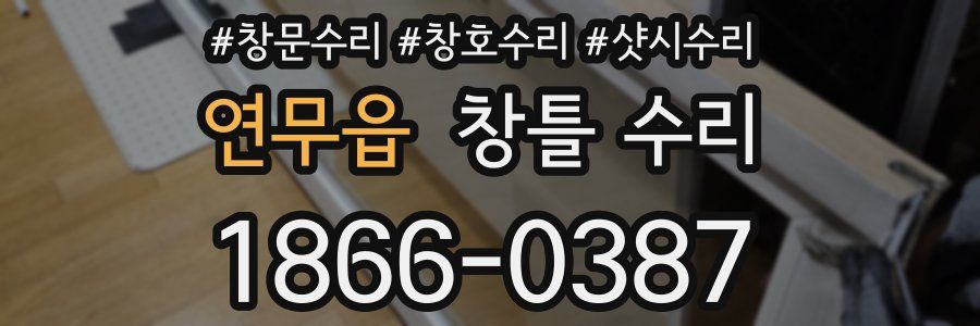 연무읍 창틀 수리