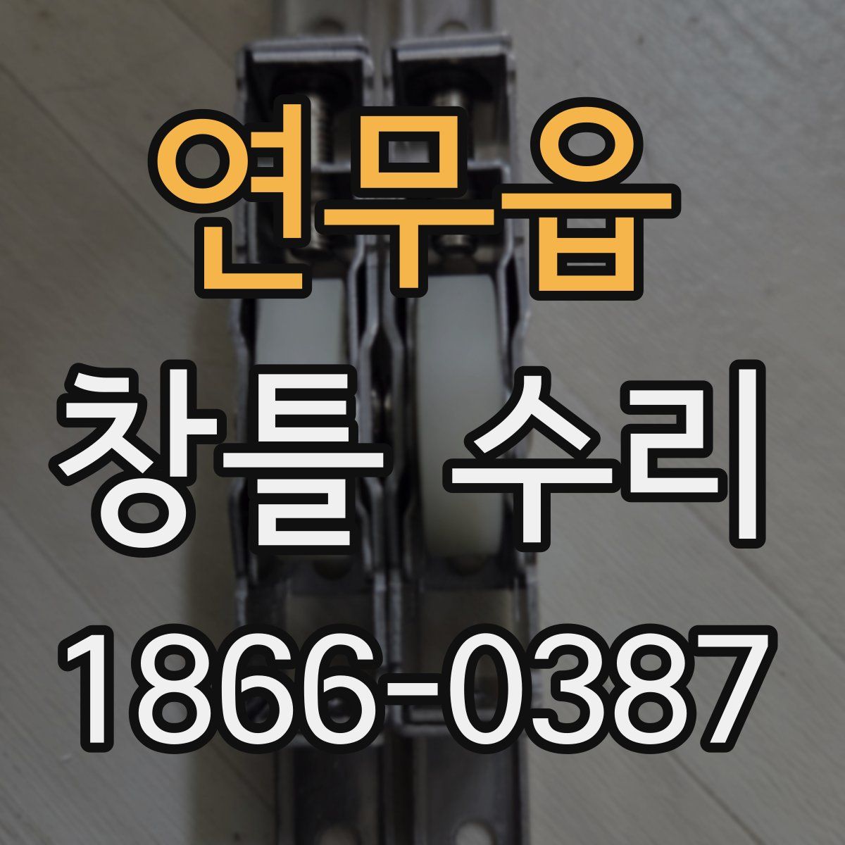 연무읍 창틀 수리