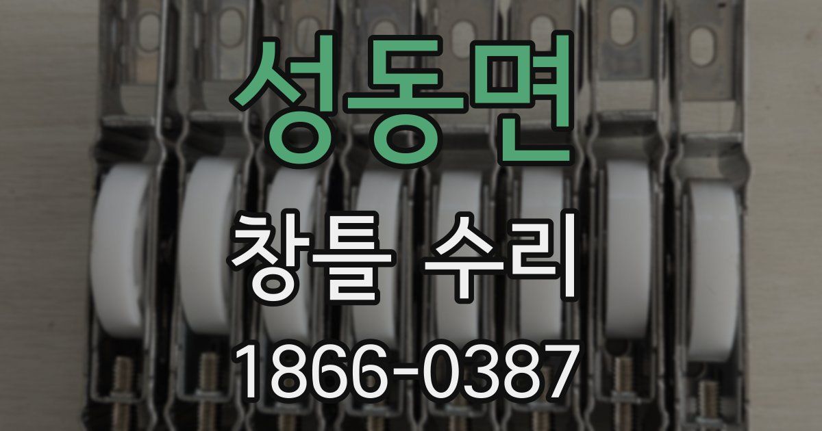 성동면 창틀 수리