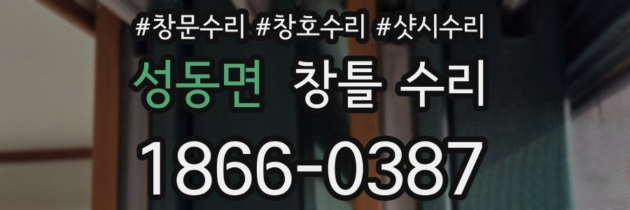 성동면 창틀 수리