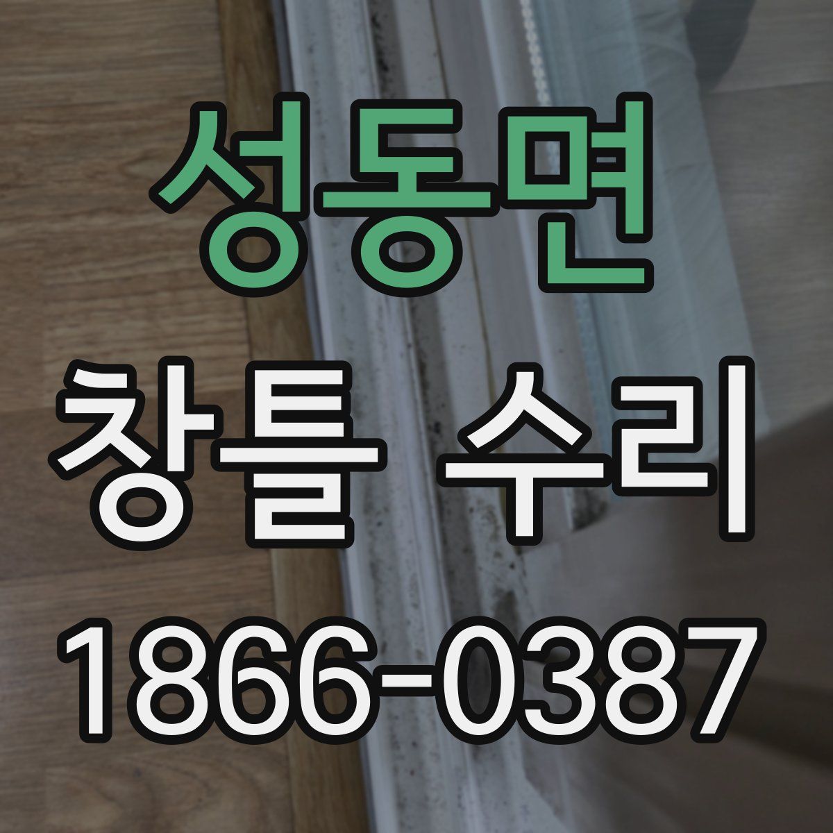 성동면 창틀 수리