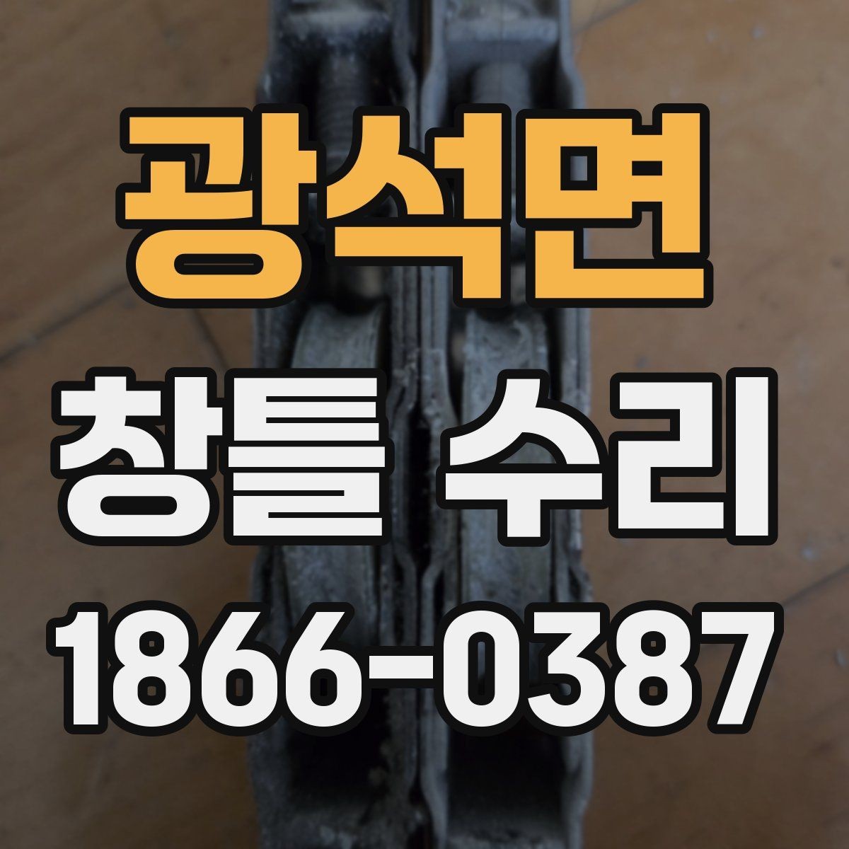 광석면 창틀 수리 후 마감 불량을 줄이는 확인법
