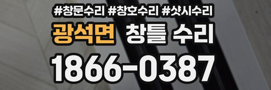 광석면 창틀 수리