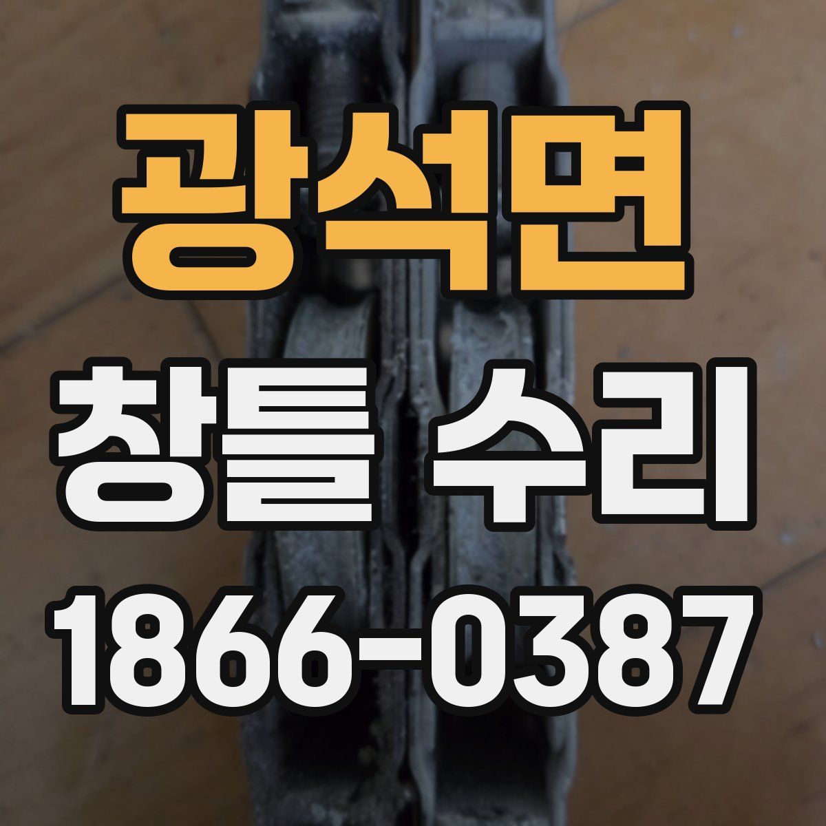 광석면 창틀 수리