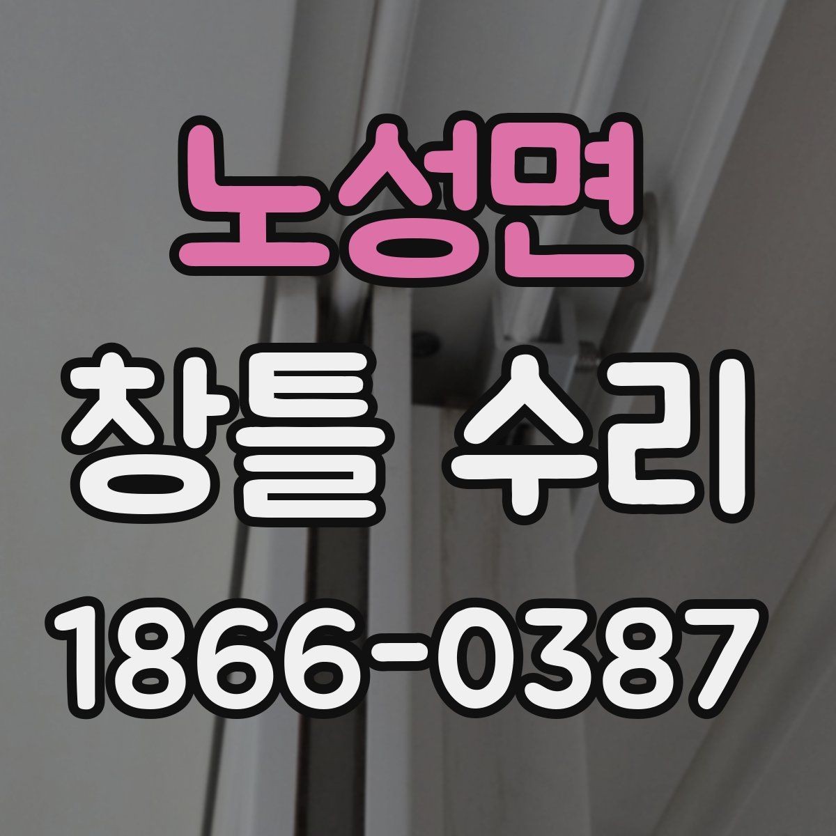노성면 창틀 수리 진행 전 체크리스트
