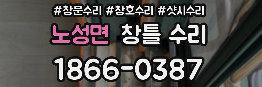 노성면 창틀 수리
