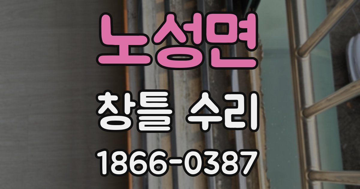 노성면 창틀 수리