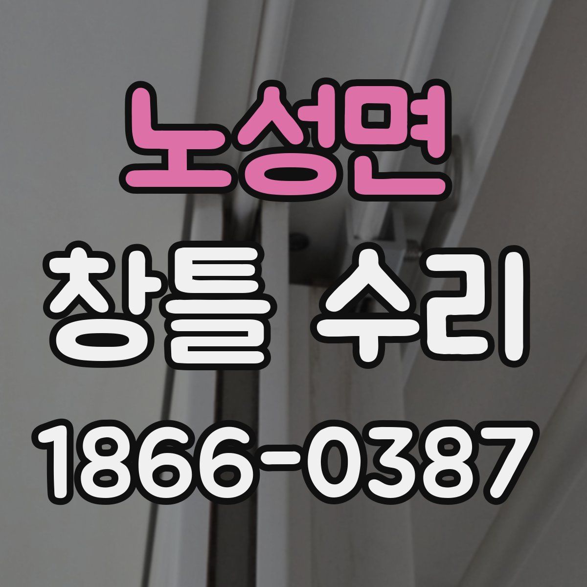 노성면 창틀 수리