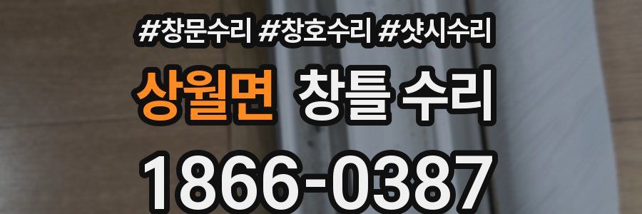 상월면 창틀 수리