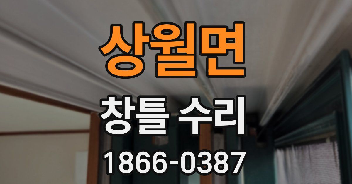 상월면 창틀 수리