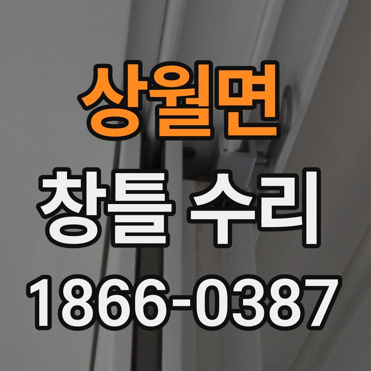 상월면 창틀 수리