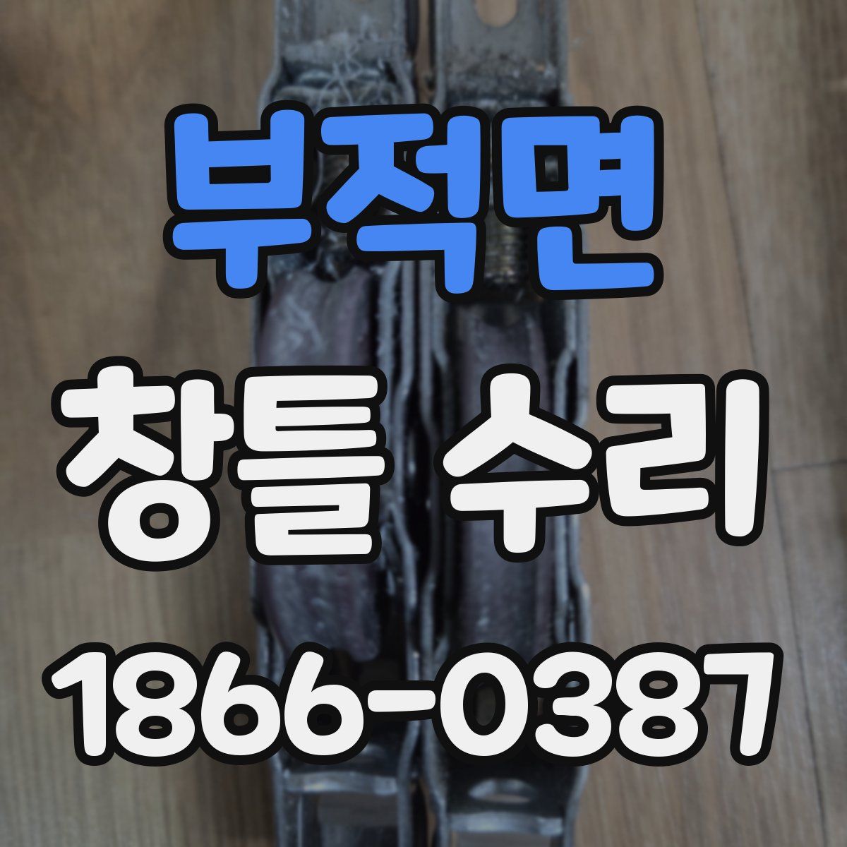 부적면 창틀 수리