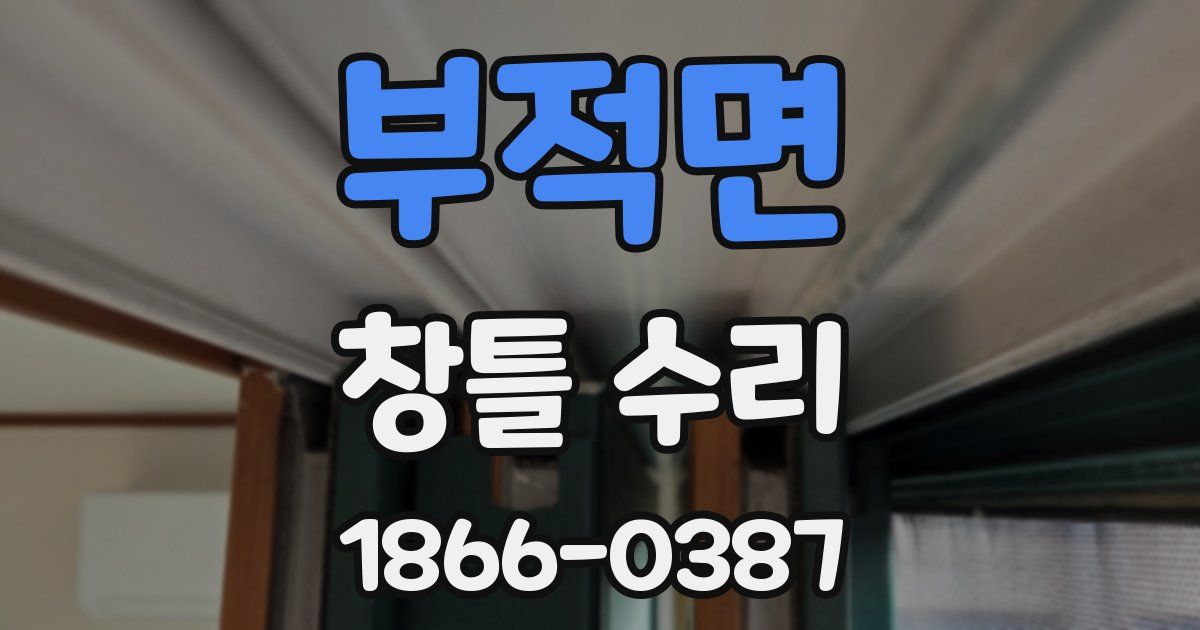 부적면 창틀 수리