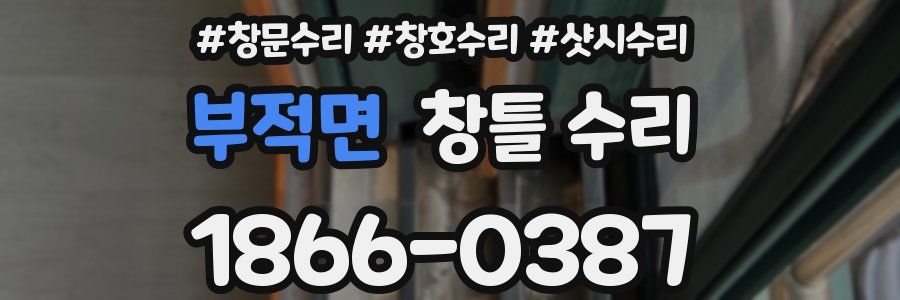 부적면 창틀 수리