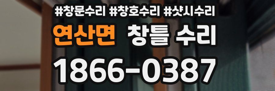 연산면 창틀 수리