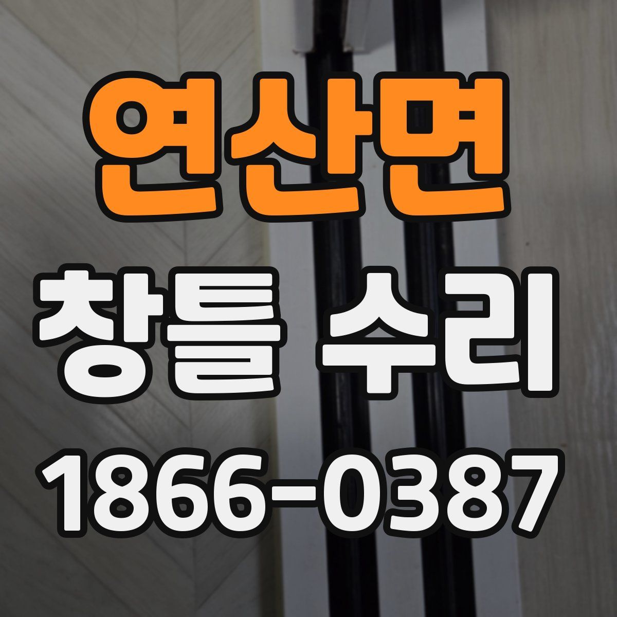 연산면 창틀 수리