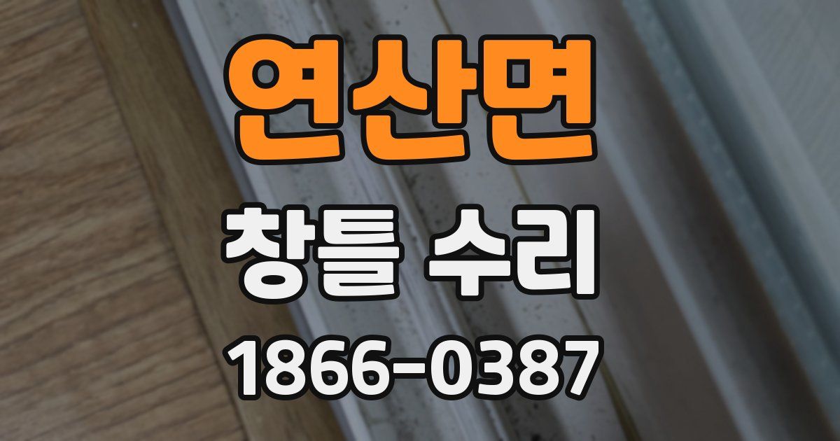 연산면 창틀 수리
