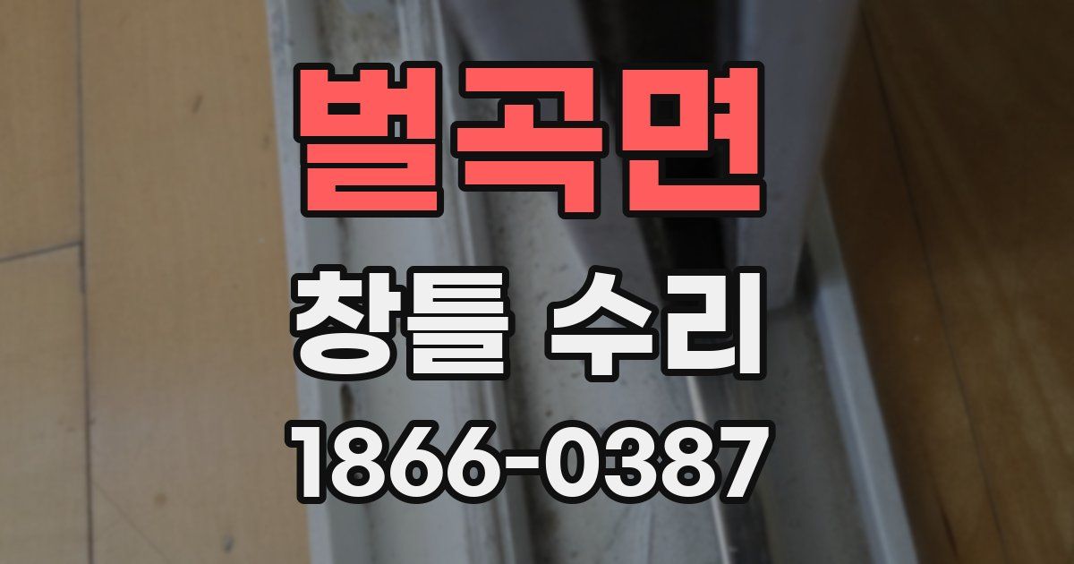 벌곡면 창틀 수리