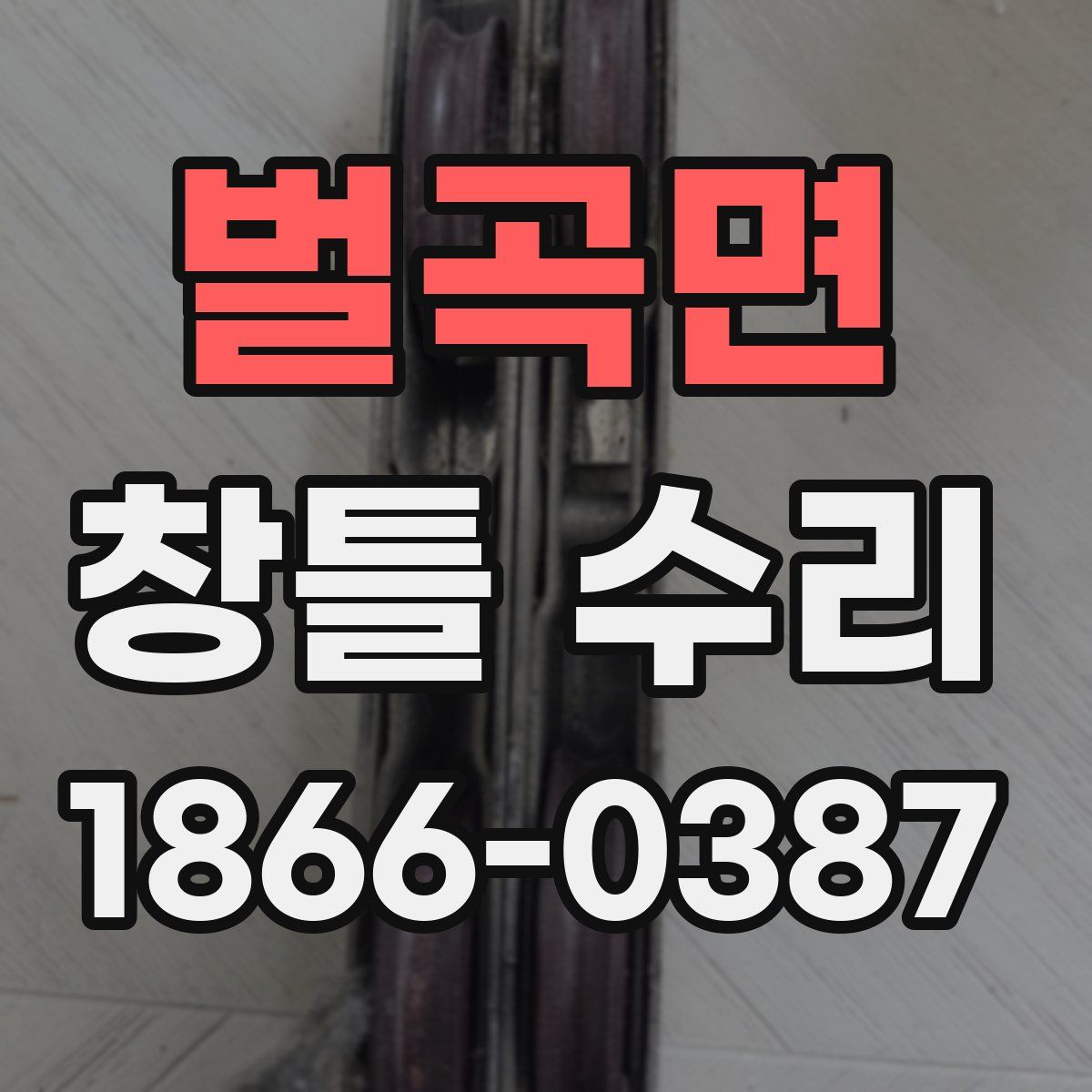 벌곡면 창틀 수리