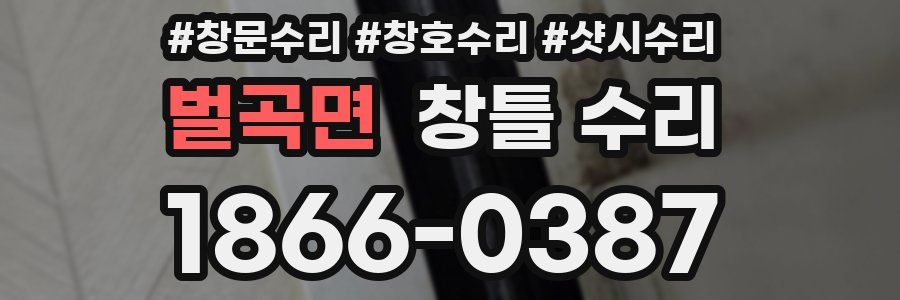 벌곡면 창틀 수리