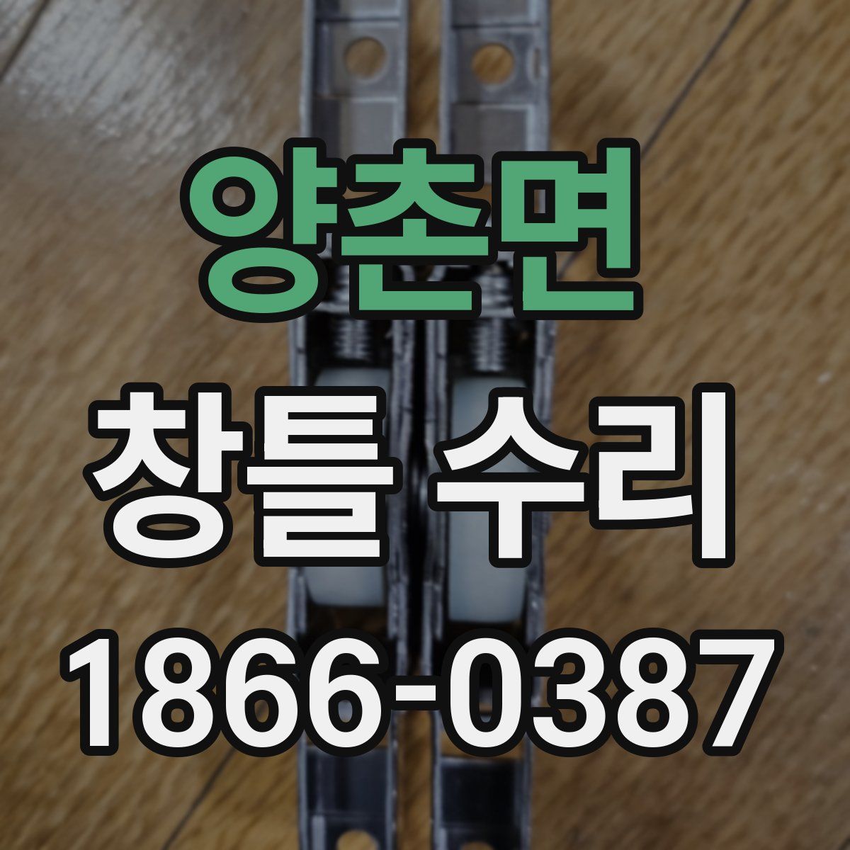 양촌면 창틀 수리