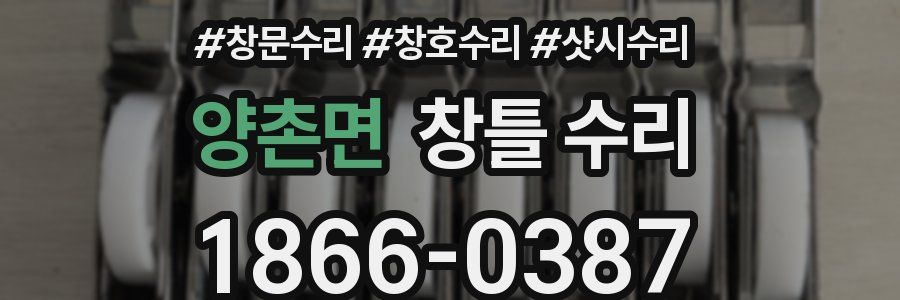 양촌면 창틀 수리