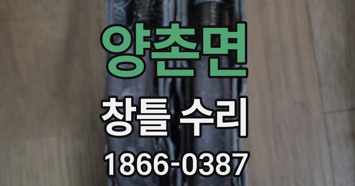 양촌면 창틀 수리