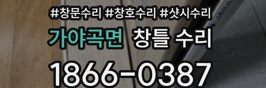 가야곡면 창틀 수리