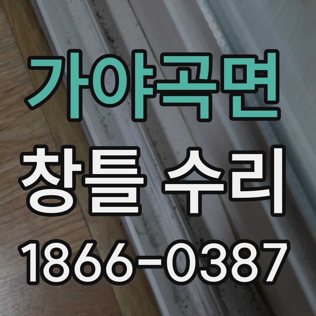 가야곡면 창틀 수리