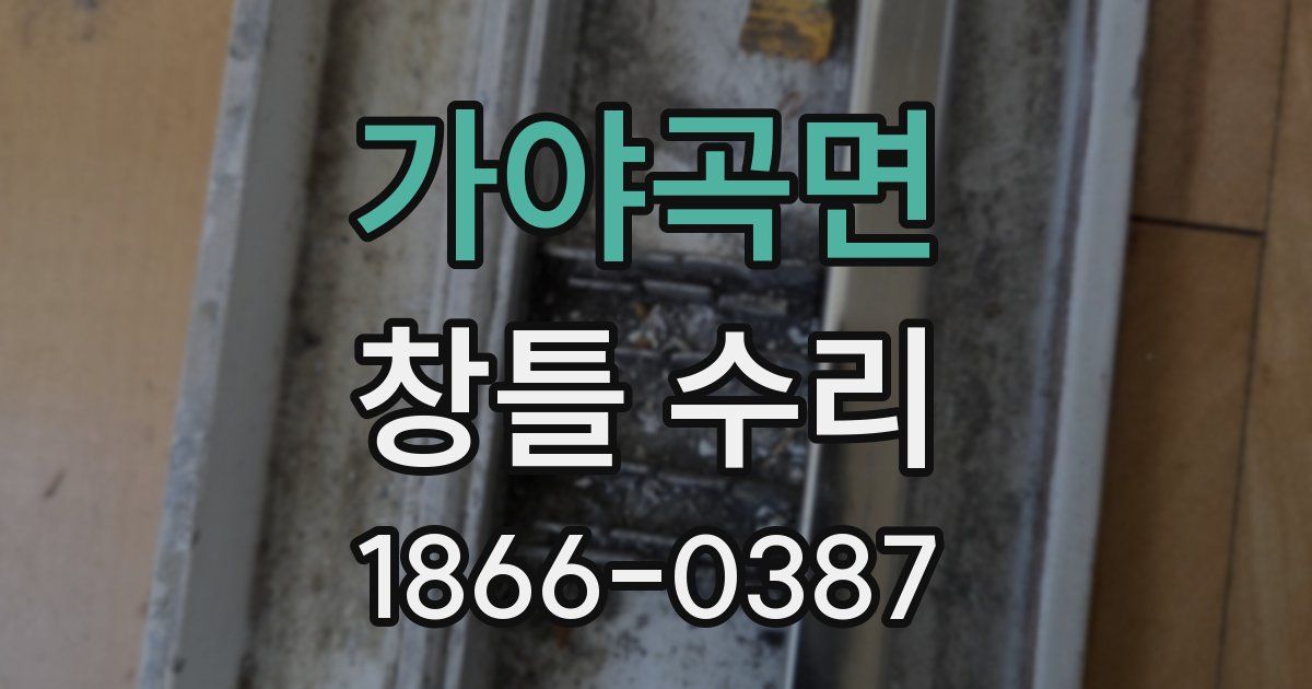 가야곡면 창틀 수리